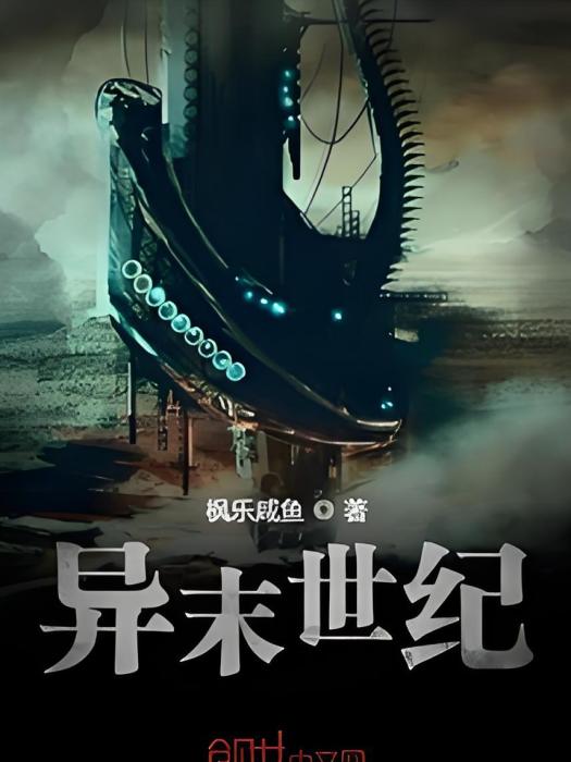 異末世紀 異末世紀
