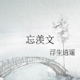 忘羨文 忘羨文