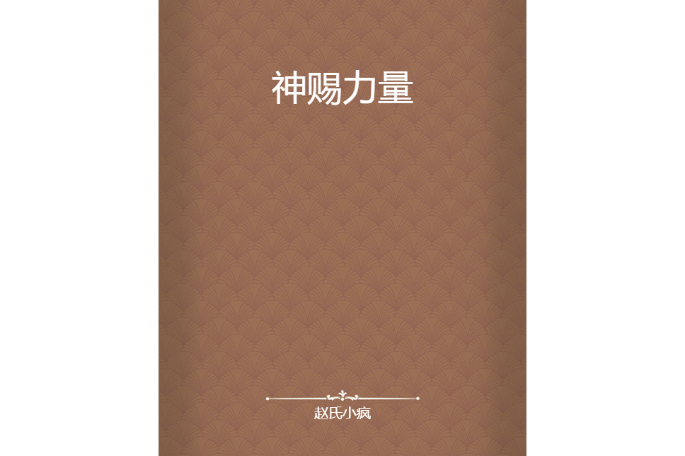 神賜力量 神賜力量