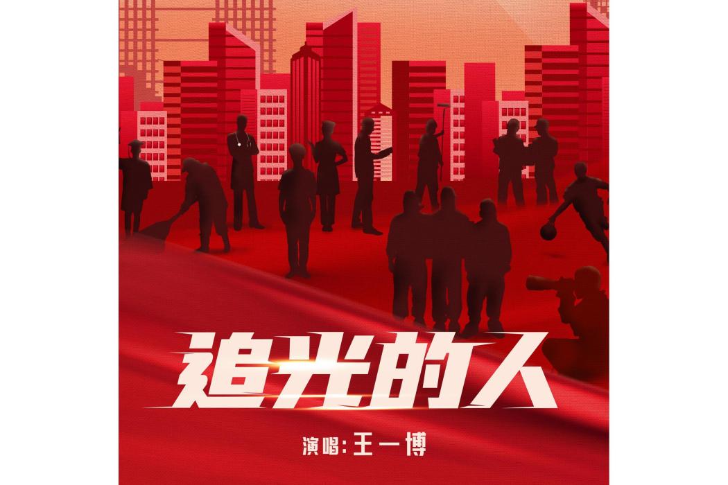 追光的人(王一博演唱的歌曲) 追光的人(王一博演唱的歌曲)