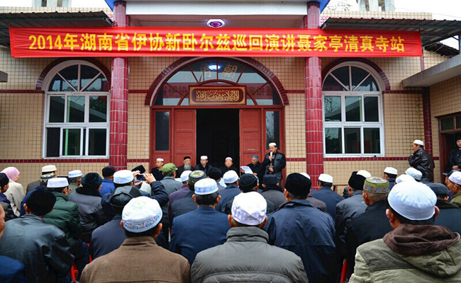湖南省伊斯蘭教協會