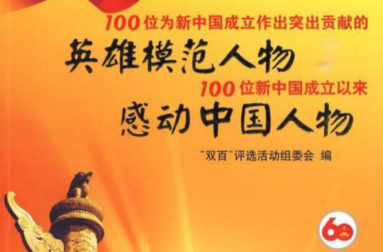 100位為新中國成立作出突出貢獻的英雄模範人物(中國國際電視總公司出品音像製品)