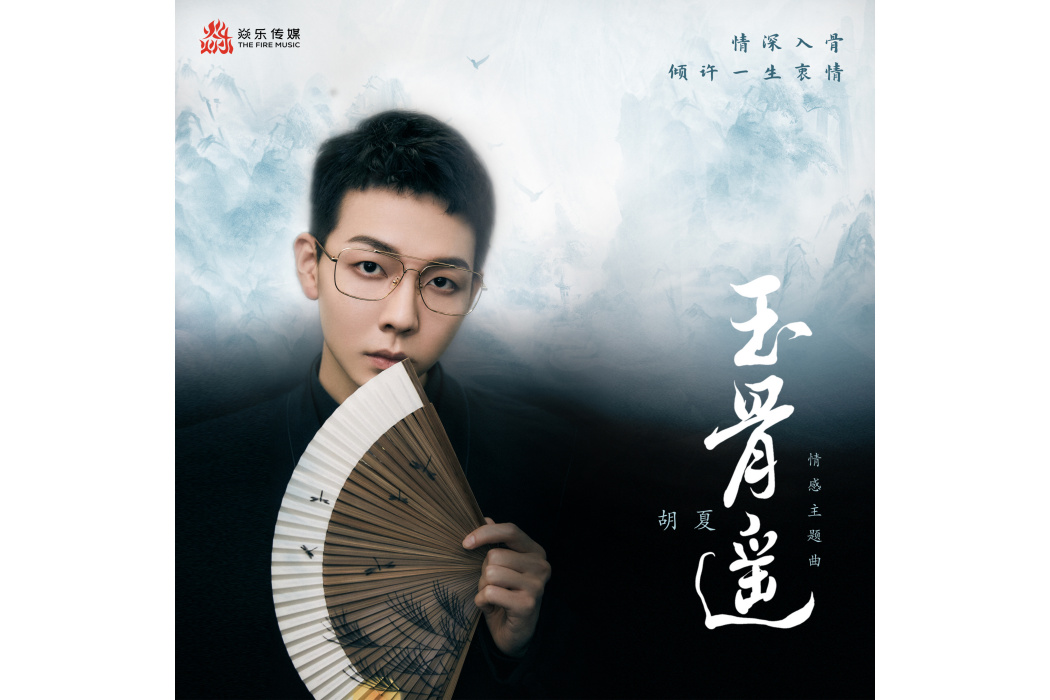 玉骨遙(電視劇《玉骨遙》情感主題曲) 玉骨遙(電視劇《玉骨遙》情感主題曲)
