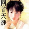回首天涯 回首天涯
