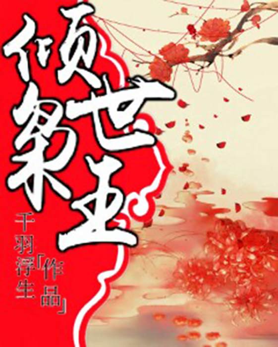 傾世梟王 傾世梟王