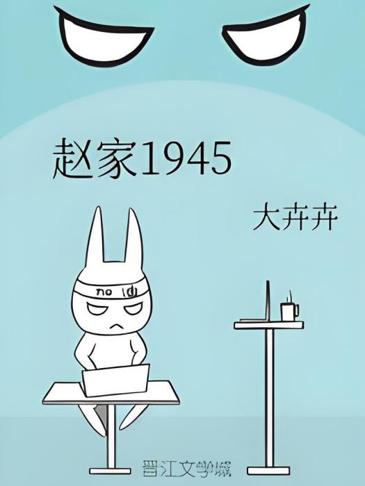趙家1945 趙家1945