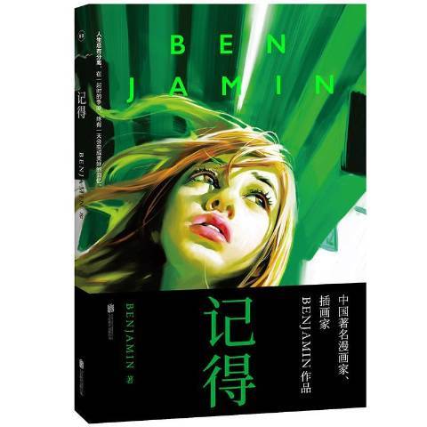 記得(2017年北京聯合出版公司出版的圖書) 記得(2017年北京聯合出版公司出版的圖書)