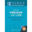 社會藍皮書：2011年中國社會形勢分析與預測