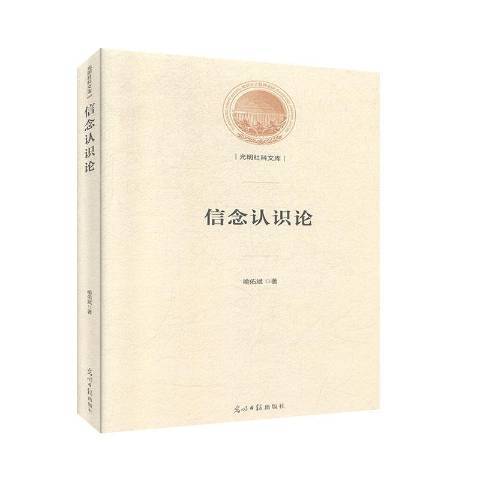信念認識論 信念認識論
