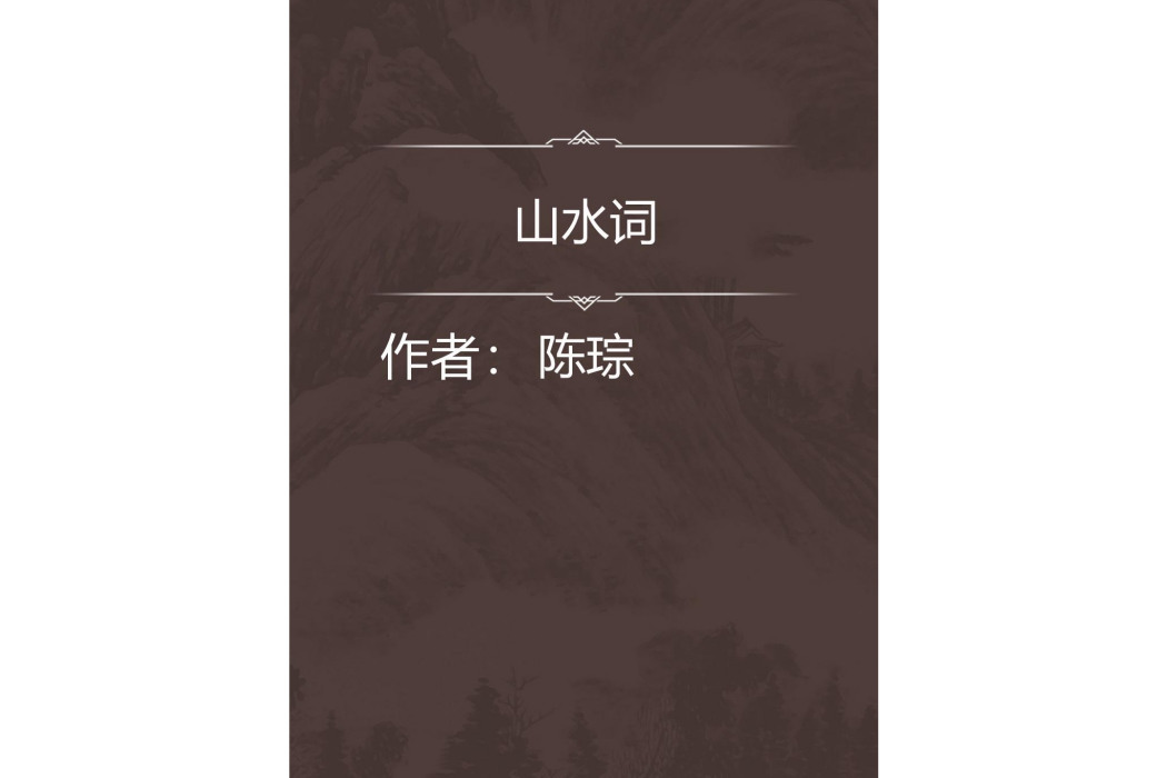 山水詞 山水詞