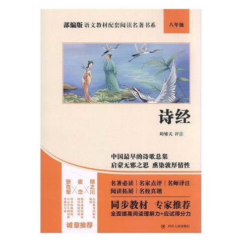 詩經(2020年四川人民出版社出版的圖書) 詩經(2020年四川人民出版社出版的圖書)