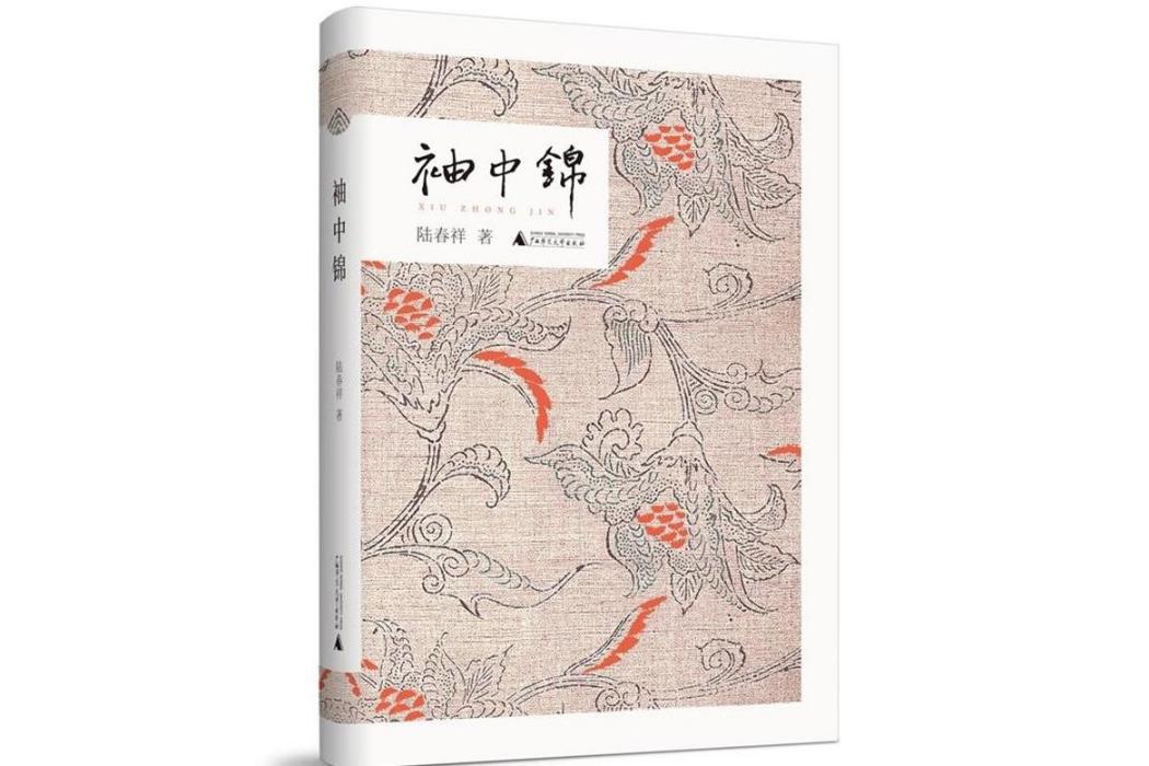 袖中錦(2018年廣西師範大學出版社出版的圖書) 袖中錦(2018年廣西師範大學出版社出版的圖書)
