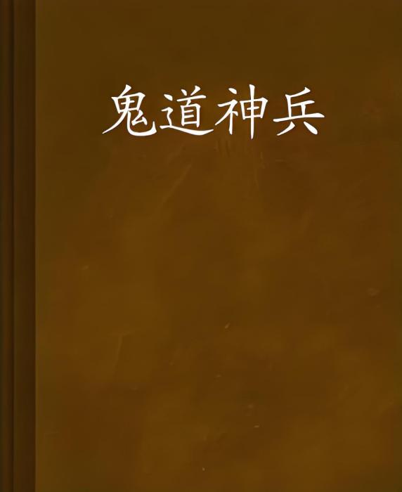 鬼道神兵 鬼道神兵