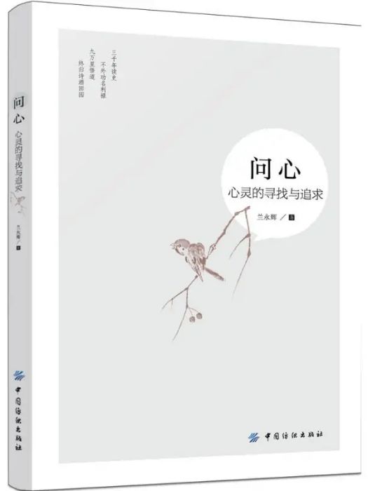 問心(2017年中國紡織出版社出版的圖書) 問心(2017年中國紡織出版社出版的圖書)