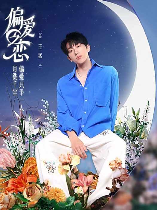 王猛(綜藝《偏愛之戀》嘉賓) 王猛(綜藝《偏愛之戀》嘉賓)
