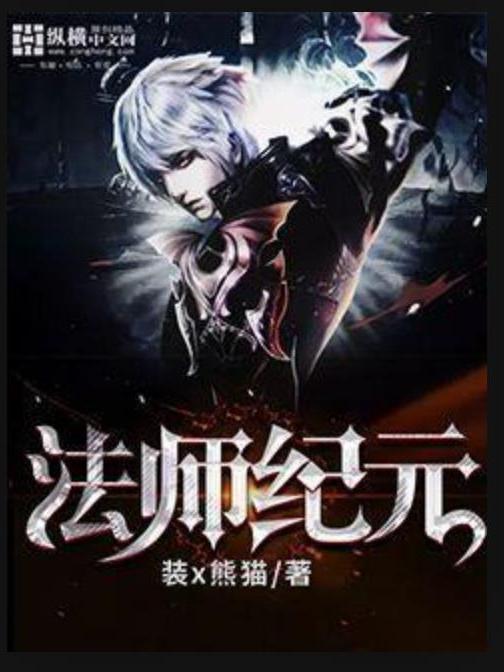 法師紀元(裝x熊貓所著小說) 法師紀元(裝x熊貓所著小說)