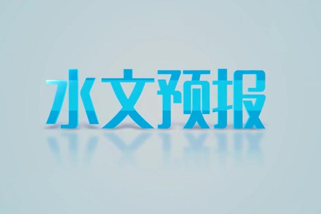 水文預報(中南民族大學建設的慕課) 水文預報(中南民族大學建設的慕課)
