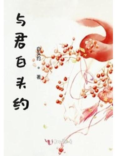 與君白頭約 與君白頭約