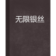 無限銀絲 無限銀絲
