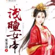 淺曈女帝 淺曈女帝