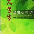 大學生健康心理學(2011年南京大學出版社出版的圖書)