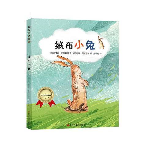 絨布小兔(2019年黑龍江美術出版社出版的圖書) 絨布小兔(2019年黑龍江美術出版社出版的圖書)