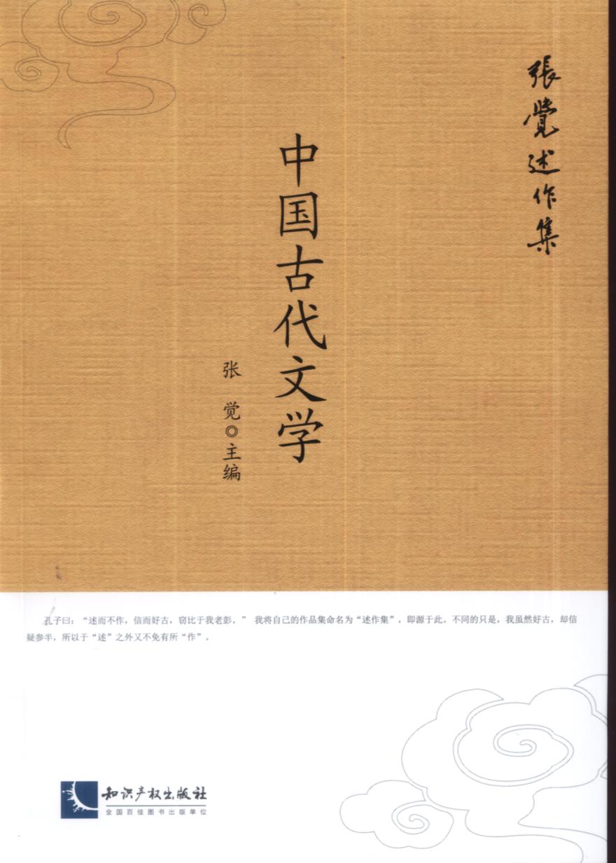 中國古代文學(智慧財產權出版社出版書籍)