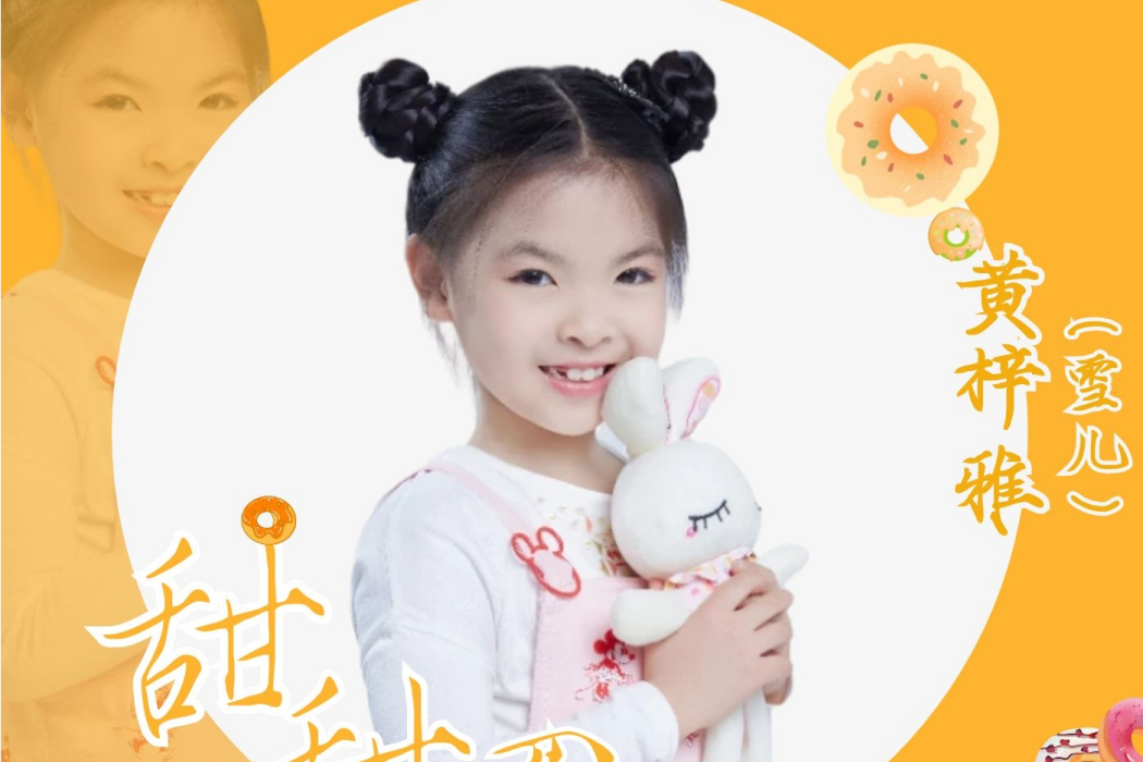 甜甜圈(黃梓雅(雪兒)演唱的歌曲) 甜甜圈(黃梓雅(雪兒)演唱的歌曲)