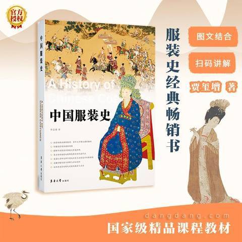 中國服裝史(2021年東華大學出版社出版的圖書) 中國服裝史(2021年東華大學出版社出版的圖書)