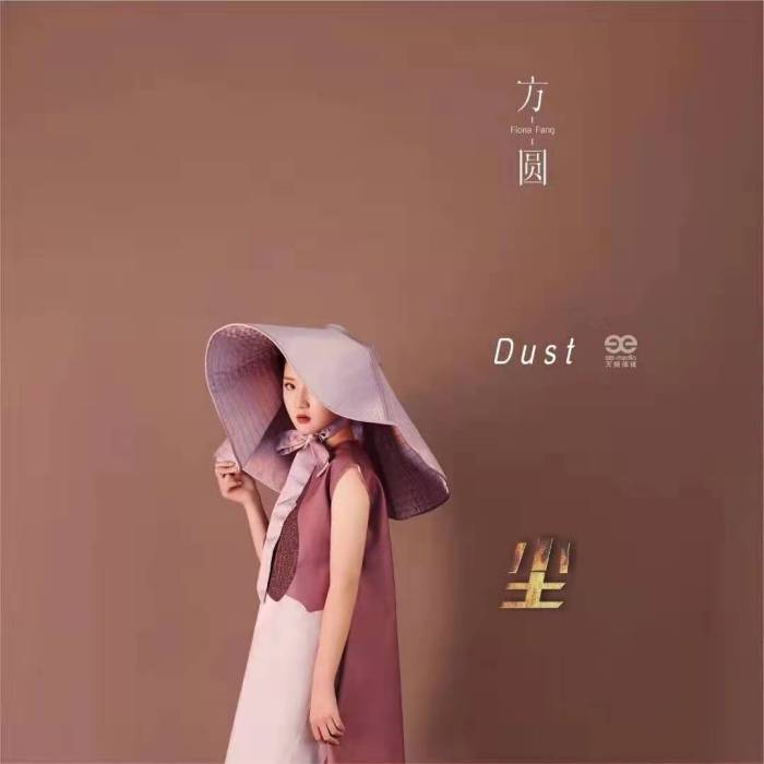 塵(方圓演唱歌曲) 塵(方圓演唱歌曲)