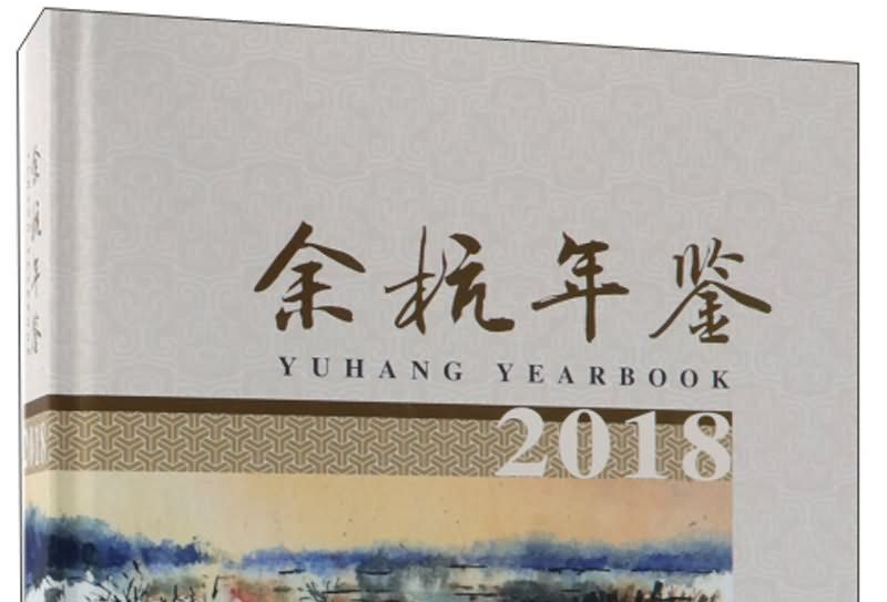 餘杭年鑑(2018) 餘杭年鑑(2018)