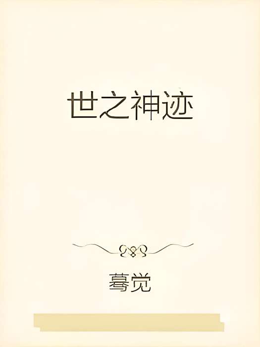 世之神跡