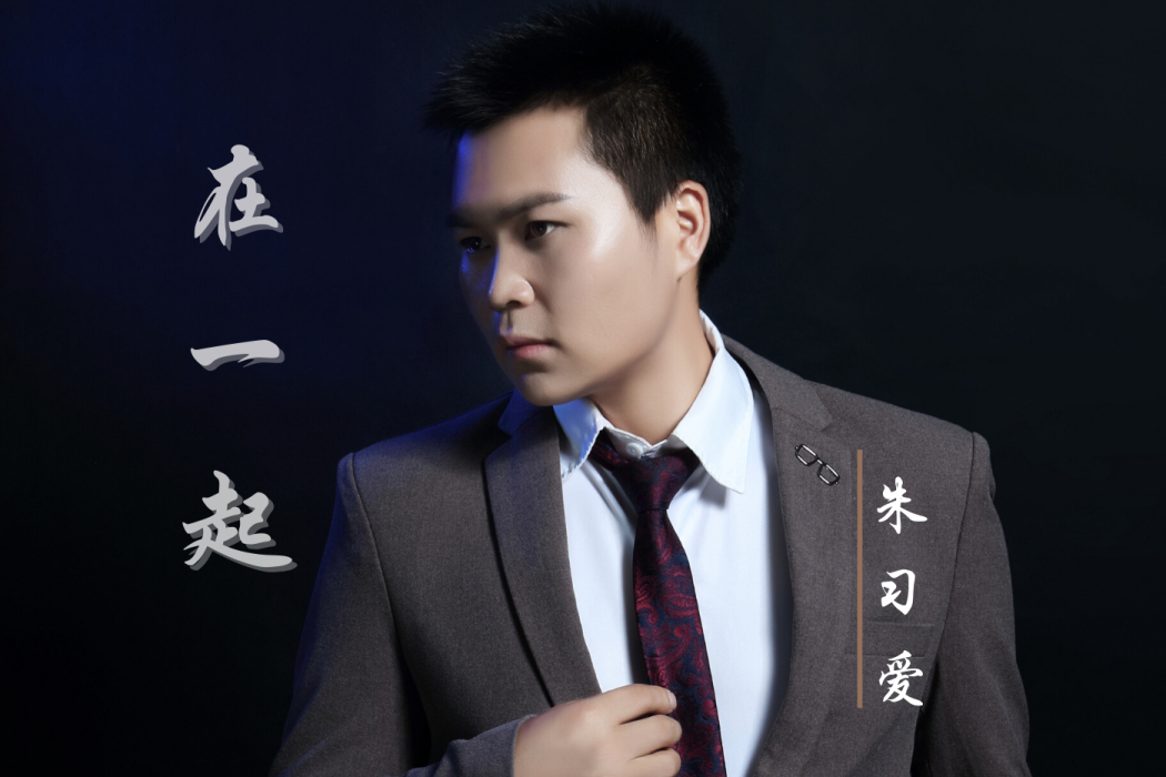 在一起(朱習愛演唱歌曲) 在一起(朱習愛演唱歌曲)