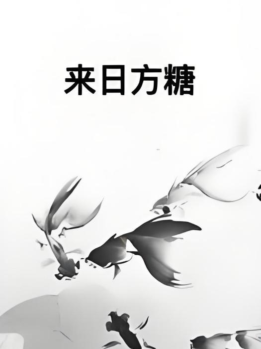 來日方糖(飄遙所著小說) 來日方糖(飄遙所著小說)