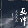 我真的是畫師 我真的是畫師