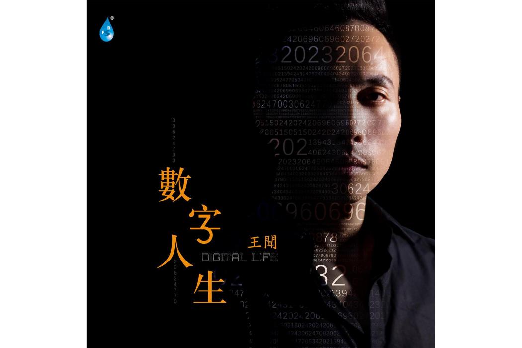 數字人生(王聞於2022年9月3日發行的音樂專輯) 數字人生(王聞於2022年9月3日發行的音樂專輯)