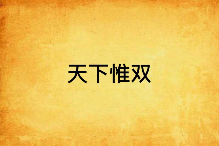 天下惟雙 天下惟雙