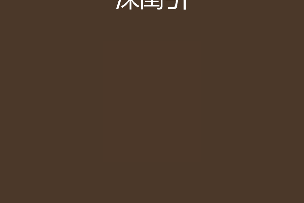 深閨引 深閨引