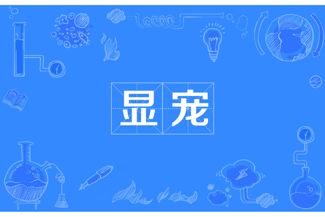 顯寵 顯寵