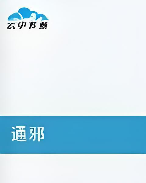 通邪 通邪