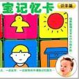 寶寶記憶卡 寶寶記憶卡