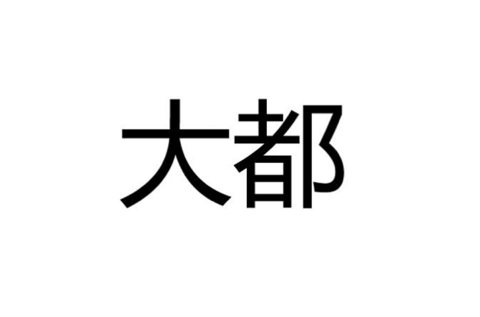 大都(漢語詞語)