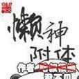 懶神附體 懶神附體