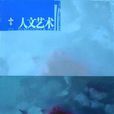 人文藝術 人文藝術