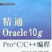 精通Oracle10g Pro*C/C++編程