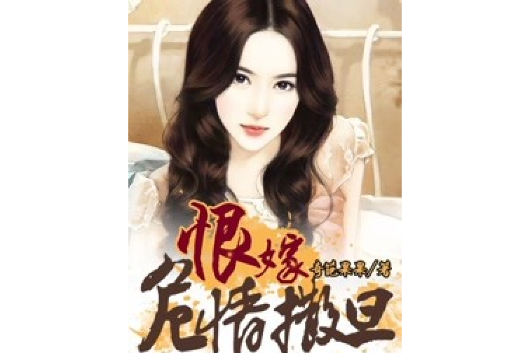 恨嫁危情撒旦 恨嫁危情撒旦