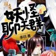 妖怪聊天群 妖怪聊天群