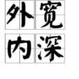 外寬內深 外寬內深