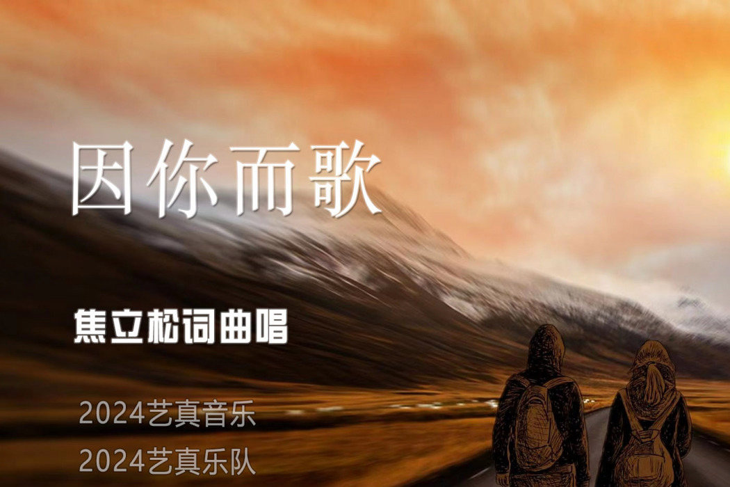 因你而歌 因你而歌