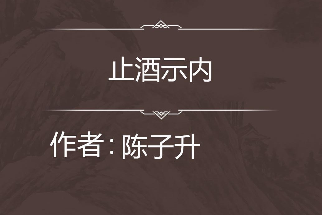 止酒示內